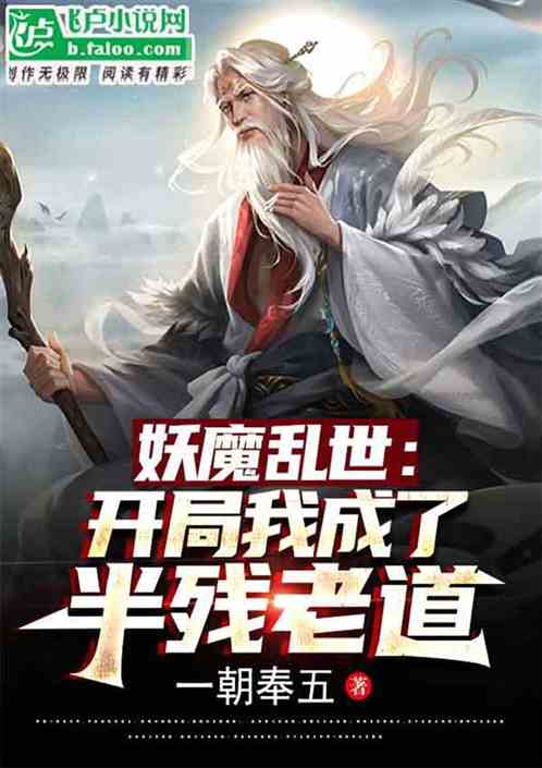 妖魔乱世：开局我成了半残老道