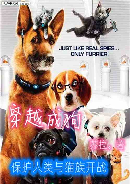 穿越成狗，保护人类与猫族开战