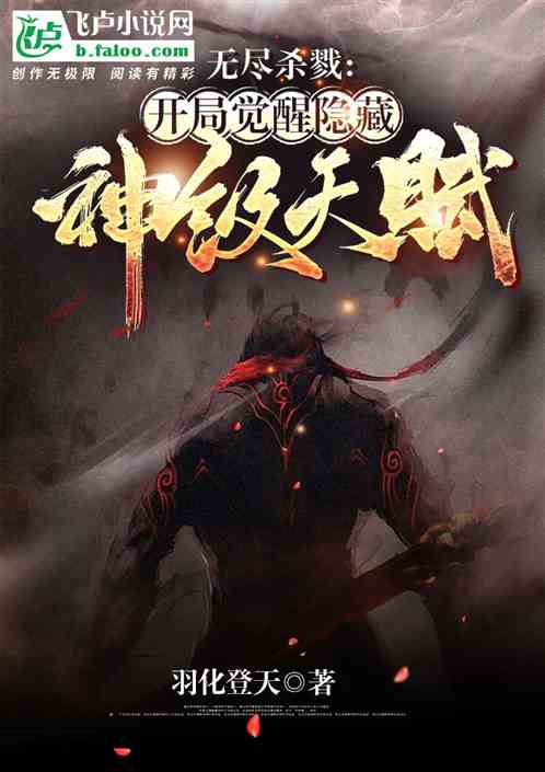 无尽杀戮：开局觉醒隐藏神级天赋