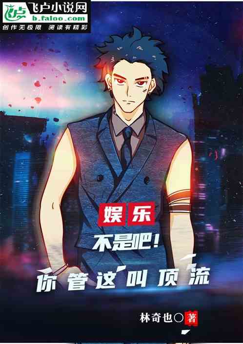 娱乐：不是吧！你管这叫顶流？