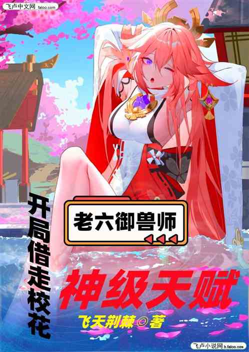 老六御兽：开局借走校花神级天赋
