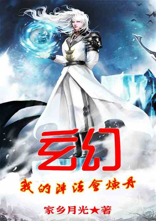 玄幻我的阵法会炼丹