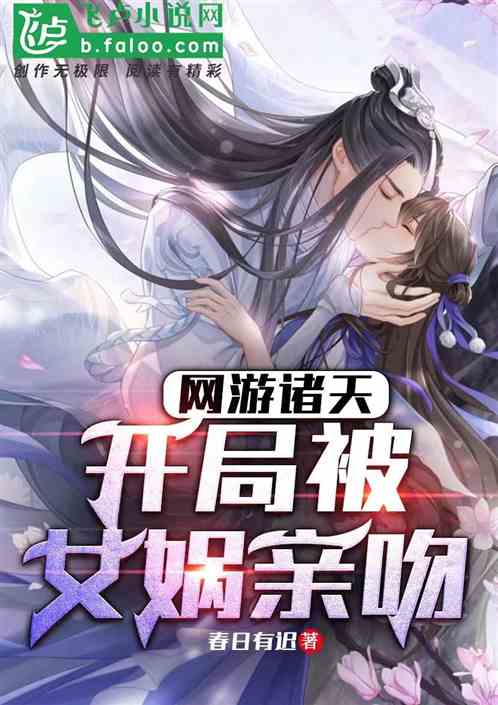 网游诸天：开局被女娲亲吻