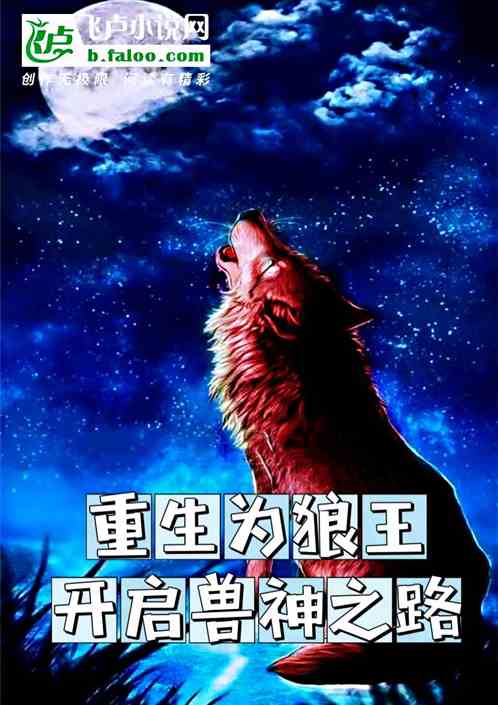 重生为狼王，开启兽神之路