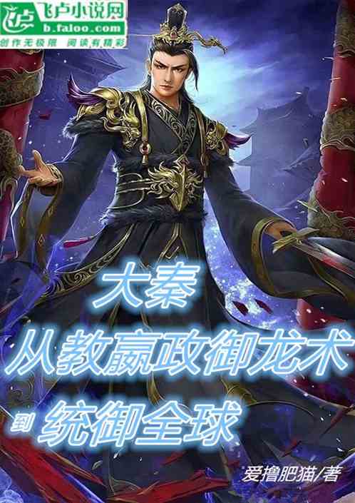 大秦：从教嬴政御龙术到统御高武