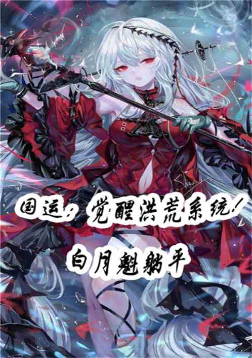 国运：觉醒洪荒系统!白月魁躺平