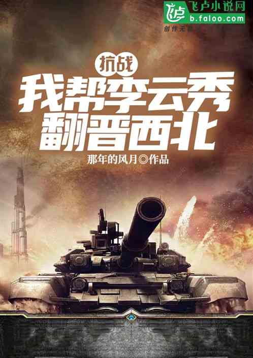 抗战：我帮李云龙秀翻晋西北