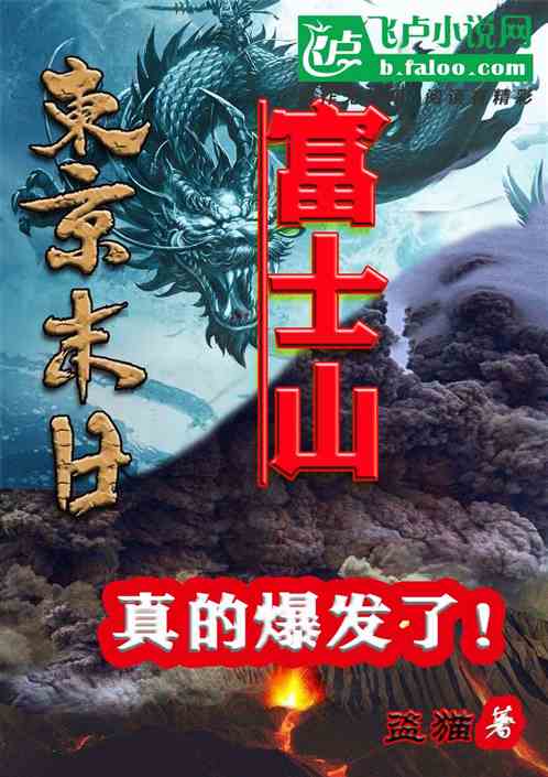 东京末日：富士山真的爆发了！