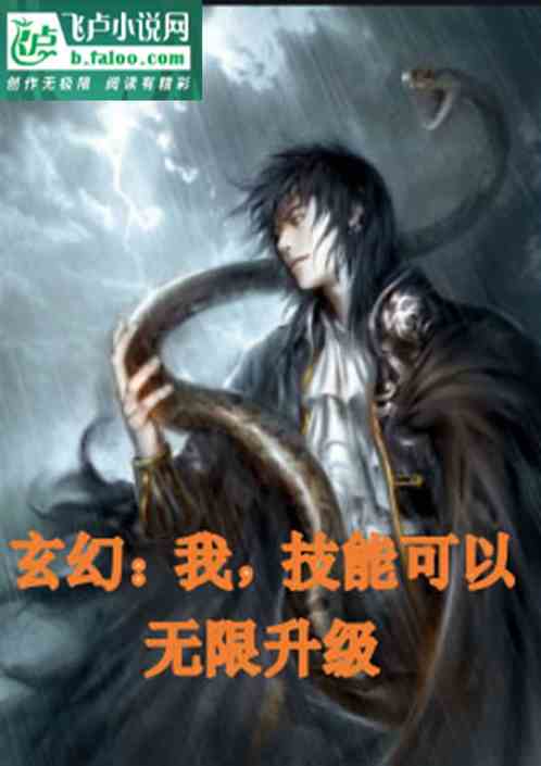 玄幻：我，技能可以无限升级