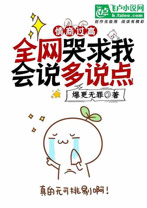 情商过高：全网哭求我会说多说点