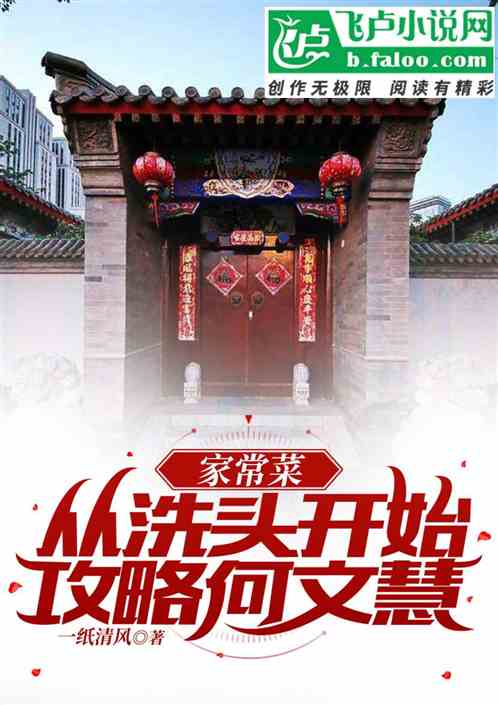 家常菜：从洗头开始，攻略何文慧