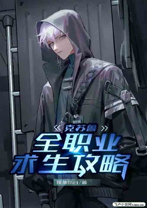 克苏鲁：全职业求生攻略