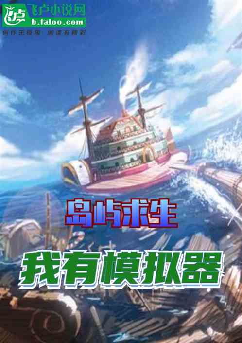 岛屿求生：我有模拟器！