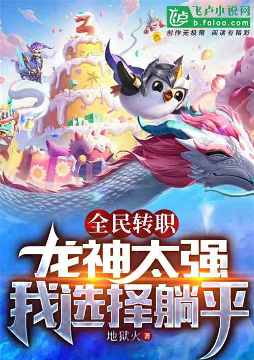 全民转职：龙神太强，我选择躺平