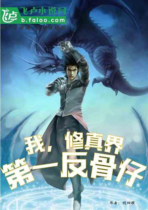 我，修真界第一反骨仔