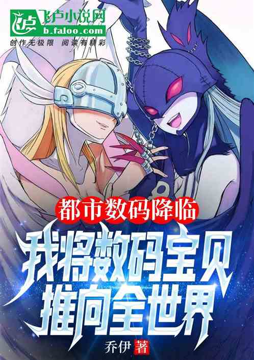 都市：我将数码宝贝推向全世界