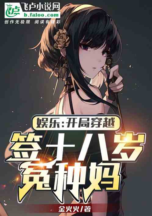 娱乐：开局穿越！签十八岁冤种妈