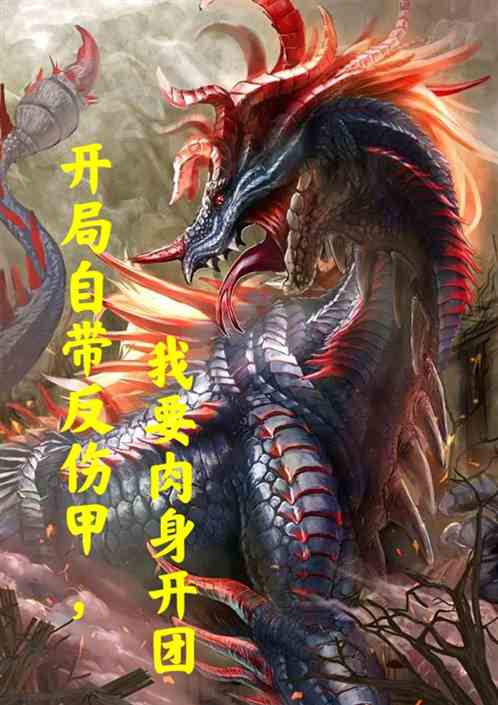 开局自带反伤甲，我要肉身开团