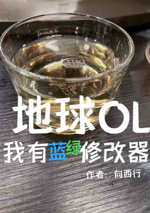 地球OL：我有蓝绿修改器