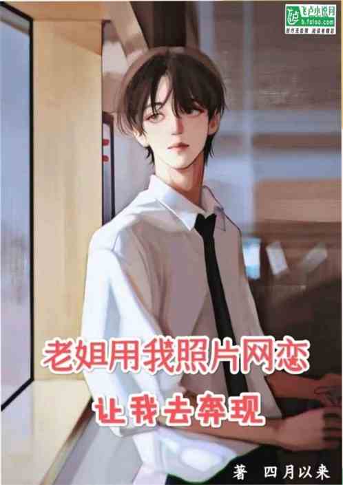 老姐用我照片网恋，让我去奔现