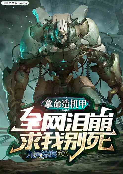 拿命造机甲，全网泪崩，求我别死