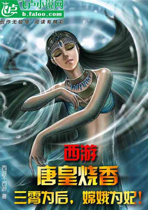西游：唐皇烧香，三霄嫦娥皆皇后