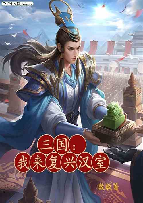 三国：我来复兴汉室