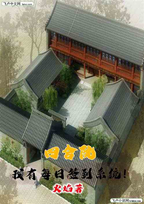 四合院∶我有每日签到系统！
