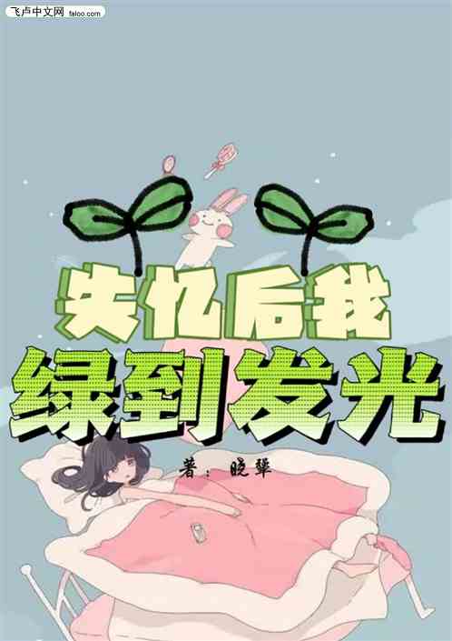 失忆后我绿到发光