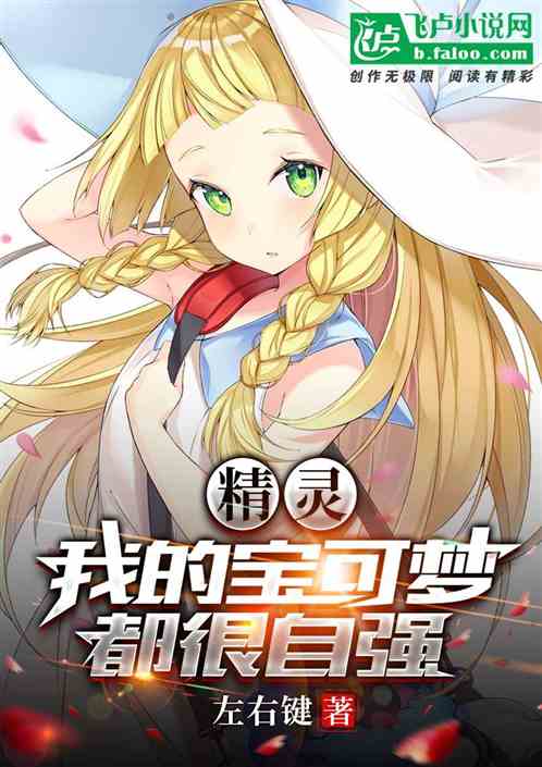 精灵：我的宝可梦都很自强