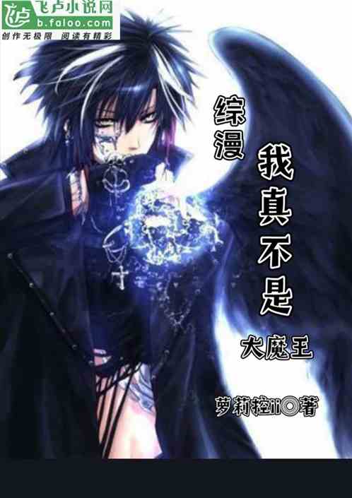 综漫：我真不是大魔王