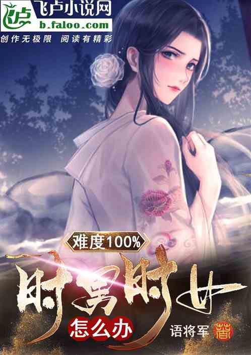 难度100%，时男时女怎么办