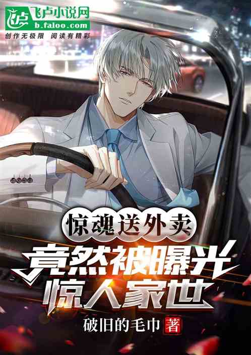 惊魂送外卖，竟然被曝光惊人家世
