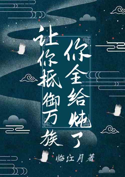 让你抵御万族，你全给炖了！