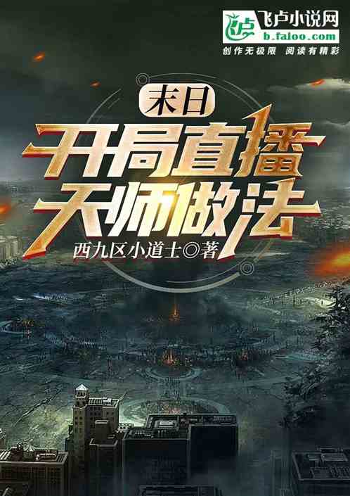 末日：开局直播天师做法