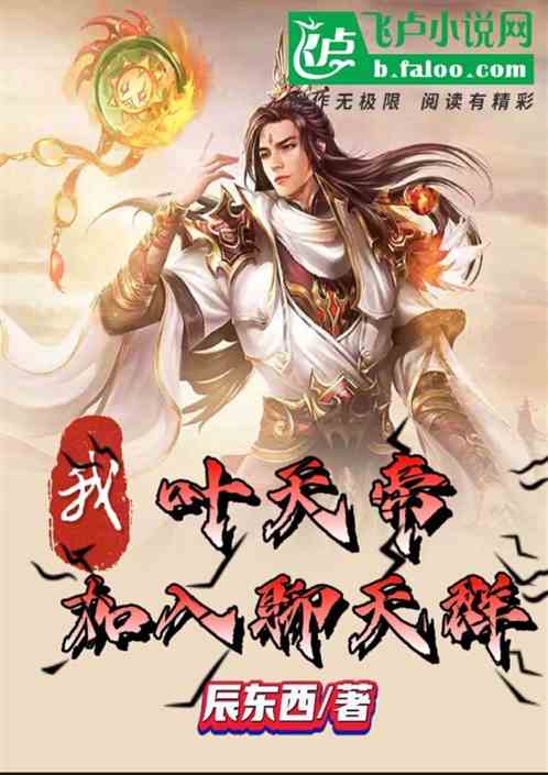 我，叶天帝，加入聊天群！