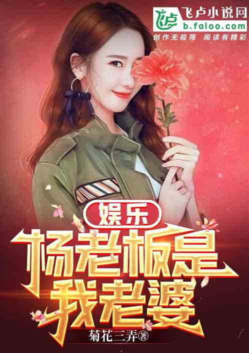 娱乐：杨老板是我老婆