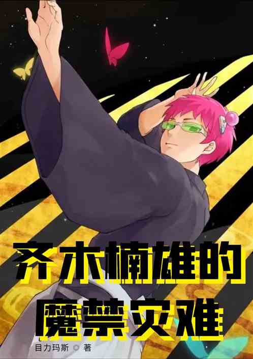 齐木楠雄的魔禁灾难