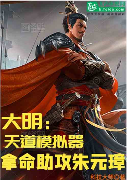 大明：模拟金榜，拿命助攻朱元璋