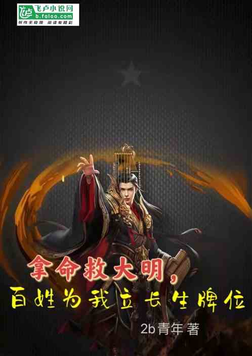 拿命救大明，百姓为我立长生牌位