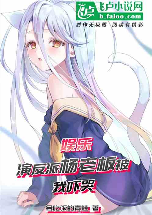 娱乐，演反派杨老板被我吓哭