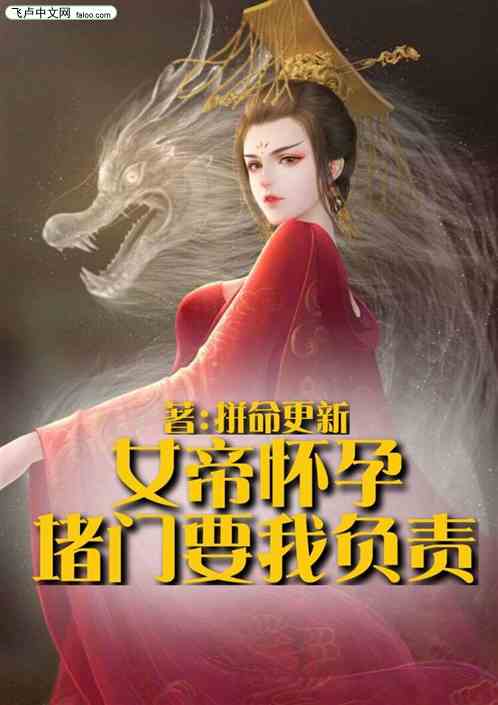 女帝怀孕，堵门要我负责
