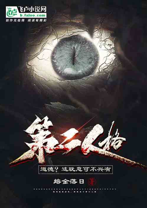 第二人格：道德？这玩意可不兴有