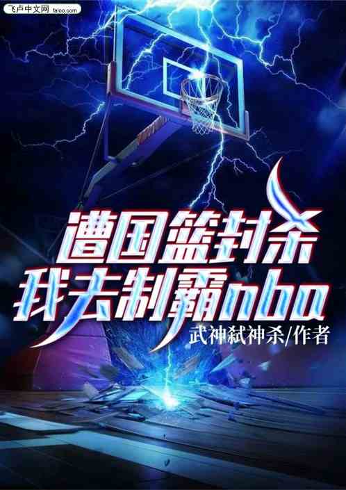 遭国篮封杀，我去制霸nba