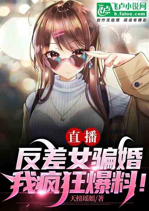直播：反差女骗婚，我疯狂爆料！