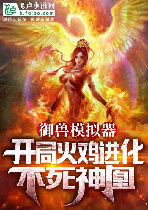 御兽模拟，开局火鸡进化不死神凰