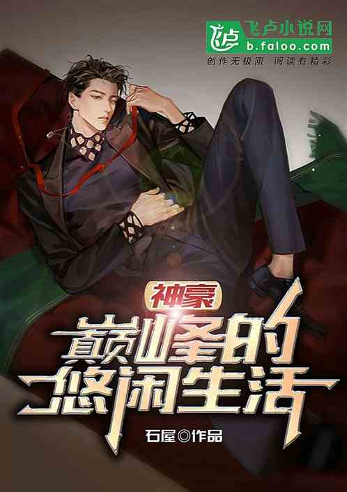 神豪：巅峰的悠闲生活