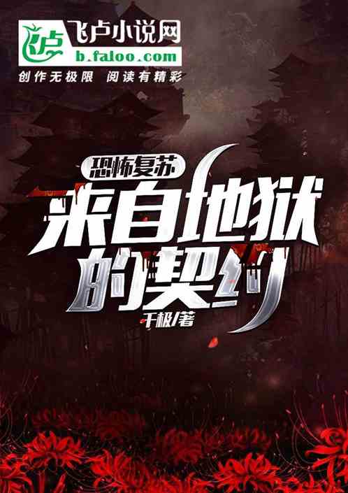 恐怖复苏：来自地狱的契约
