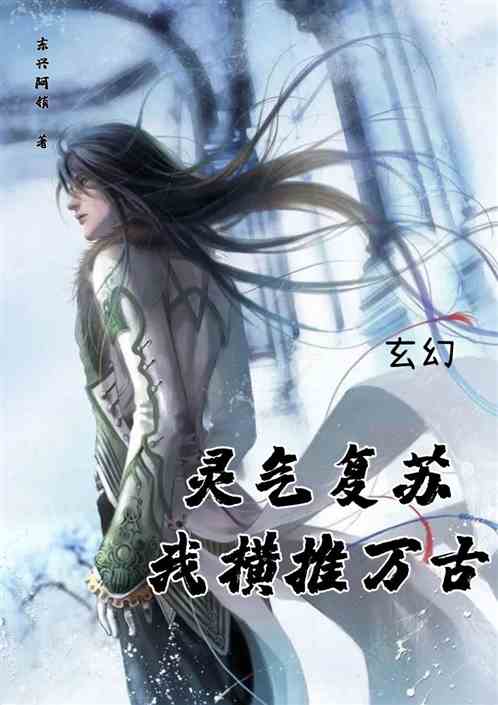 玄幻:灵气复苏，我横推万古
