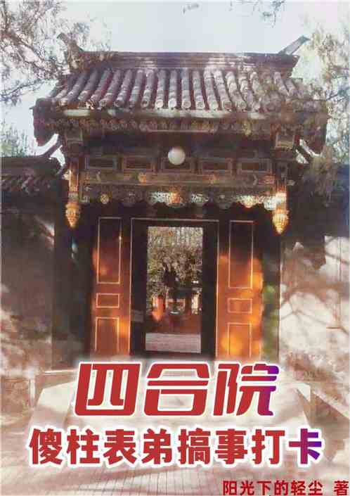 四合院：傻柱表弟搞事打卡